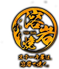 溶岩焼