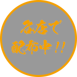 各店で配布中!!