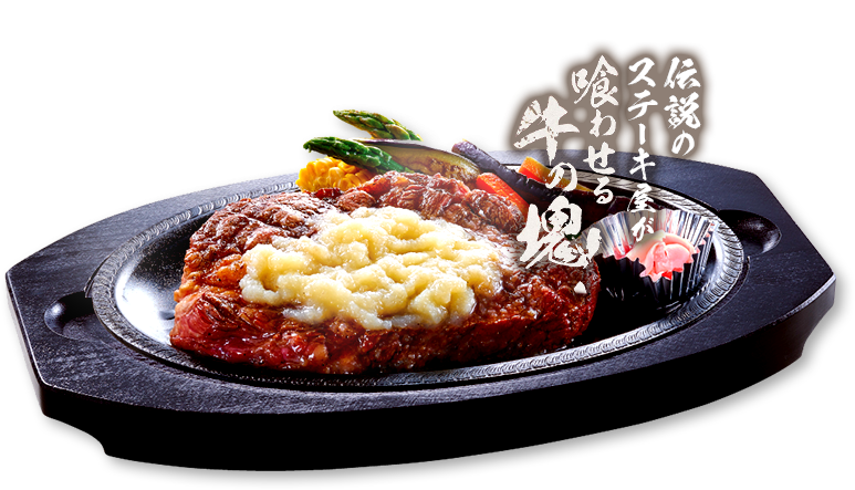 すたみなステーキ