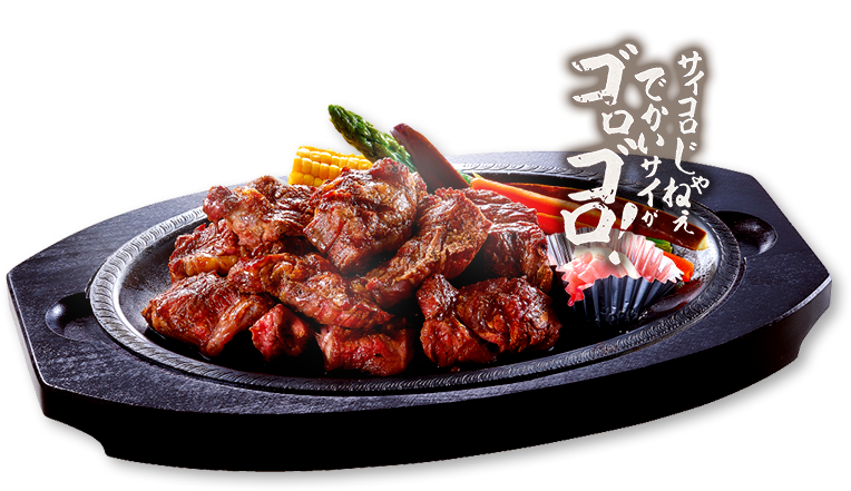 サイゴロステーキ