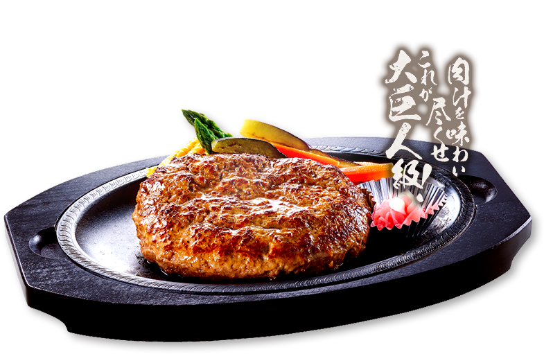 肉塊ガリバーハンバーグ