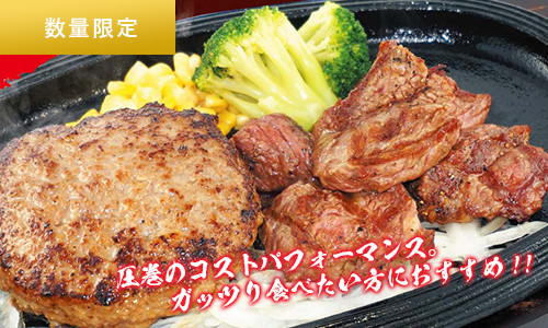 ステーキコンボランチ
